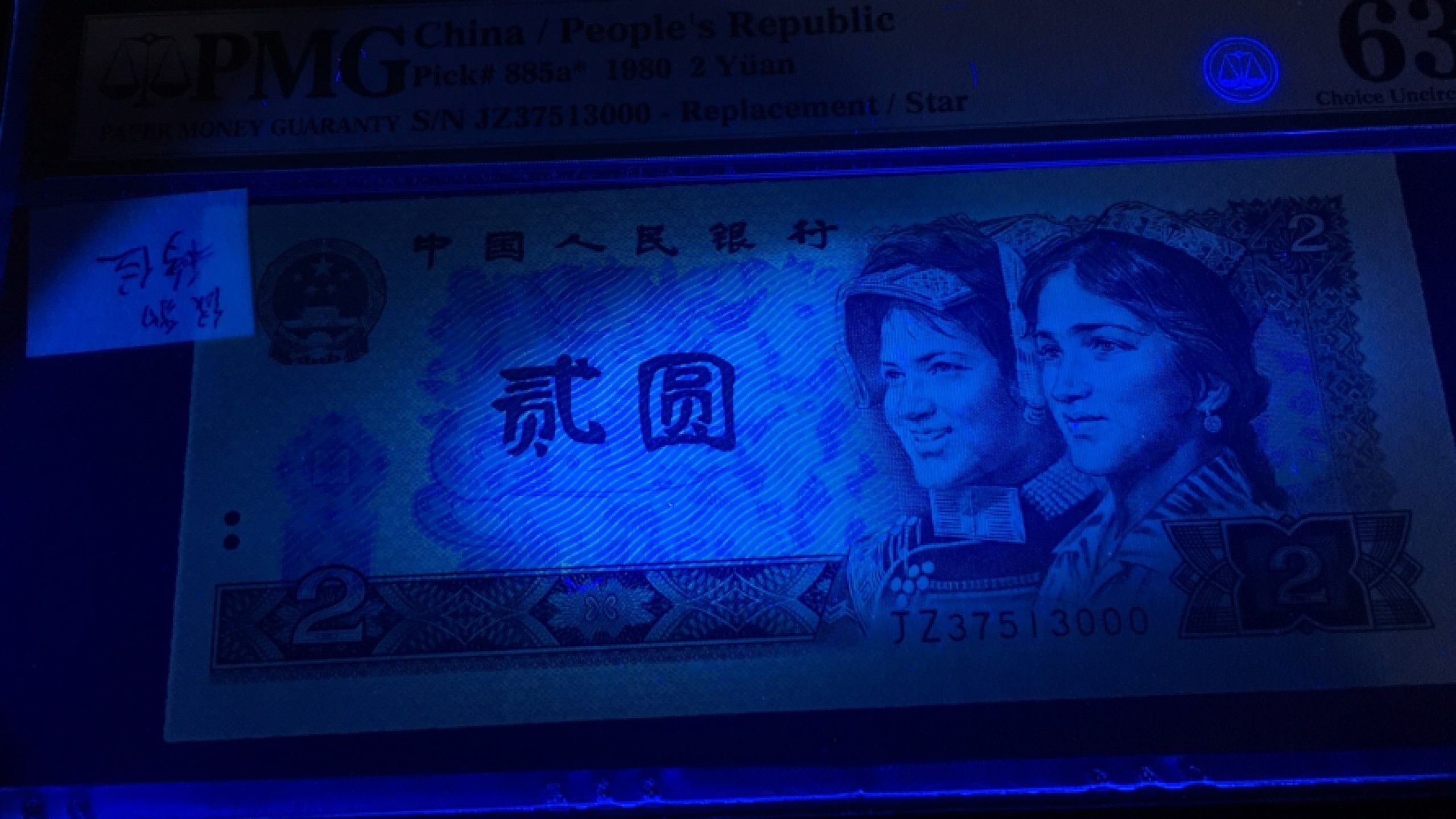 【华誉王者】1943期拍卖 802绿豹移位补号 PMG63E JZ37513000