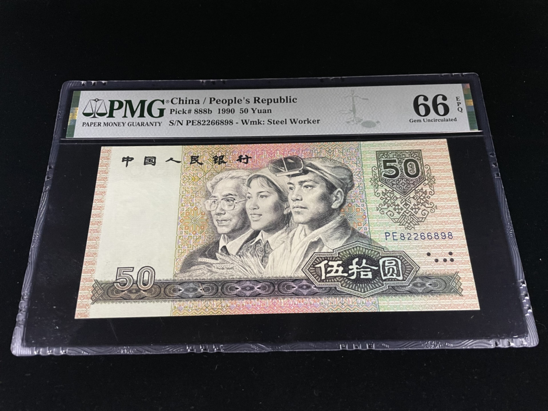 【华誉王者】1943期拍卖 9050尾8，全程无3457，人四2689组合，足尺灯下无斑，PMG66E～PE82266898