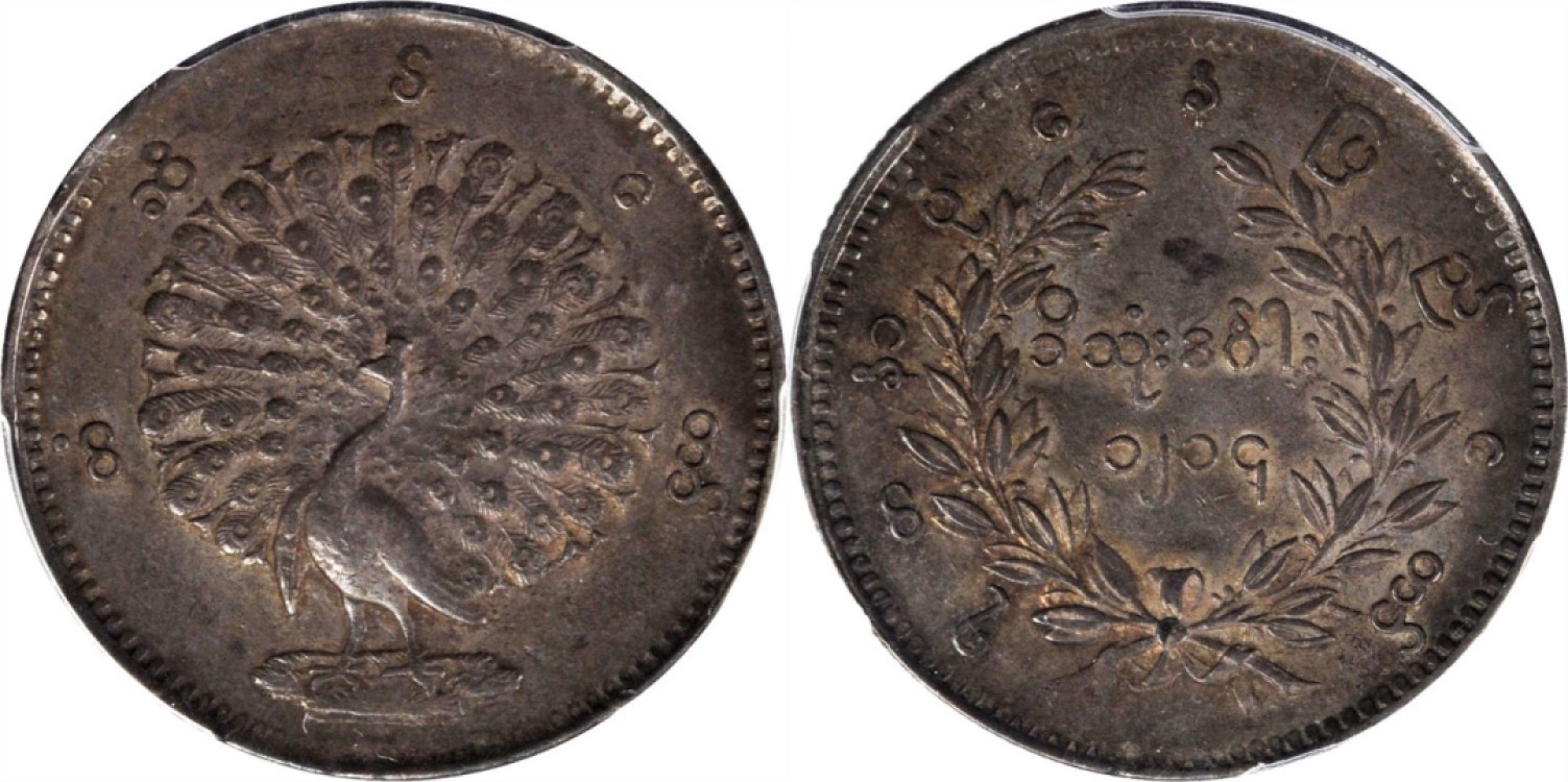 Hunter Family Auction 猎人拍卖第1期 PCGS AU53 缅甸 1852年 孔雀 1缅元浓郁老包浆