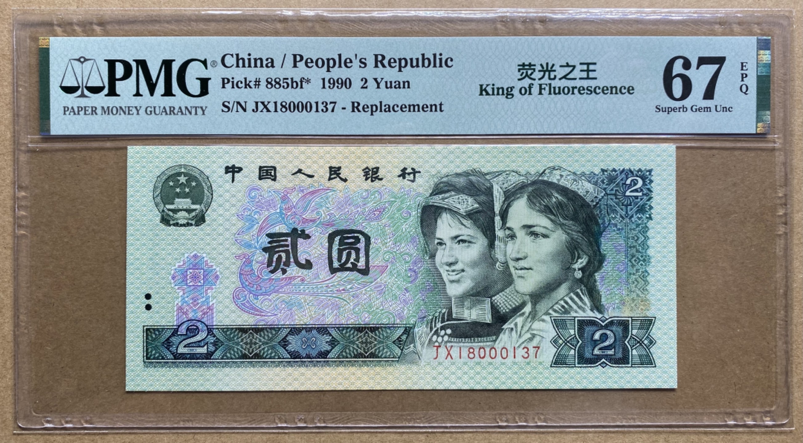 大黄蜂拍卖第53期 902绿幽灵补号JX18000137，67分