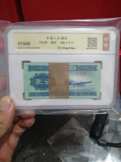 品味人生第209场 - 三版贰分一刀