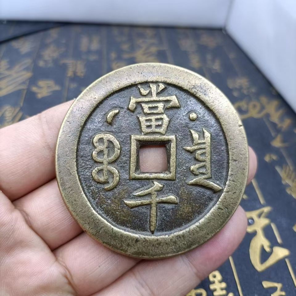 古玩杂项古董古币老铜钱花钱清钱咸丰元宝当千双点宝泉局星月