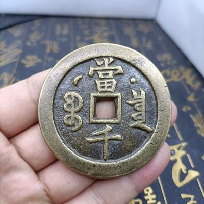 古玩杂项古董古币老铜钱花钱清钱咸丰元宝当千双点宝泉局星月 - 古玩杂项古董古币老铜钱花钱清钱咸丰元宝当千双点宝泉局星月