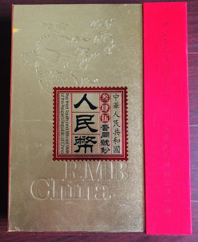 全新包真《中华人民共和国第叁肆五套人民币同号钞珍藏册》礼品册 - 全新包真《中华人民共和国第叁肆五套人民币同号钞珍藏册》礼品册