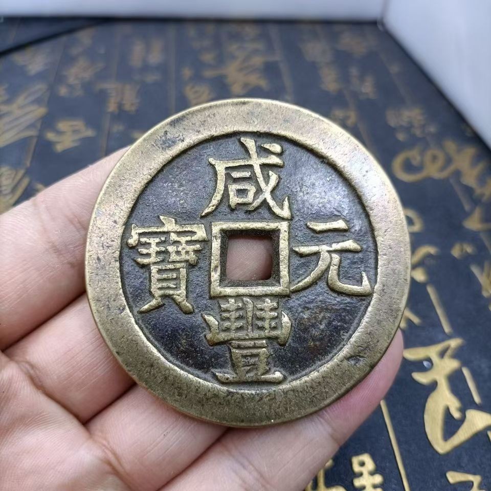 古玩杂项古董古币老铜钱花钱清钱咸丰元宝当千双点宝泉局星月
