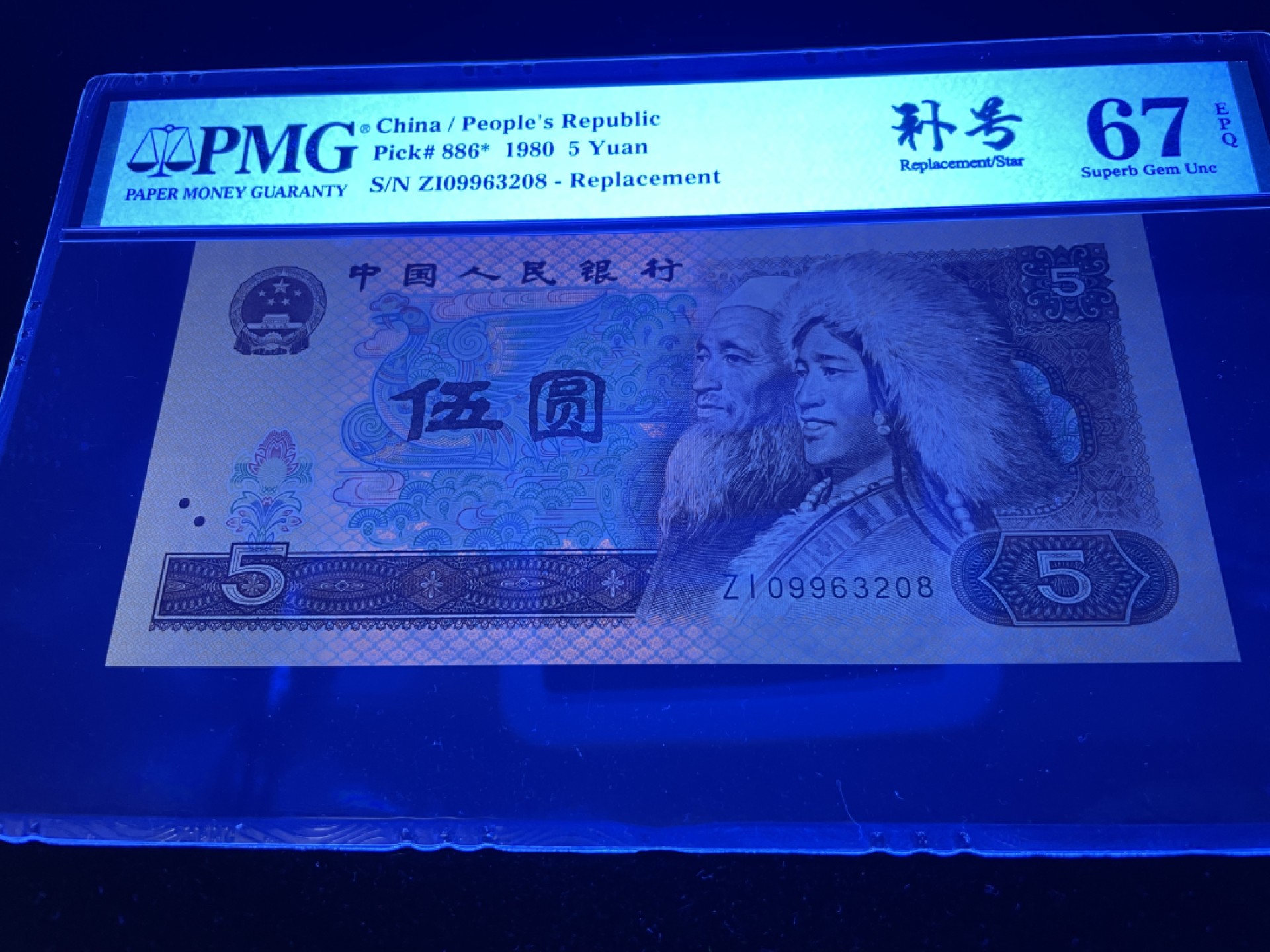 【华誉王者】1944期拍卖 805ZI补号尾8，全程无47，足尺灯下无斑，中文标PMG67E高分～ZI09963228