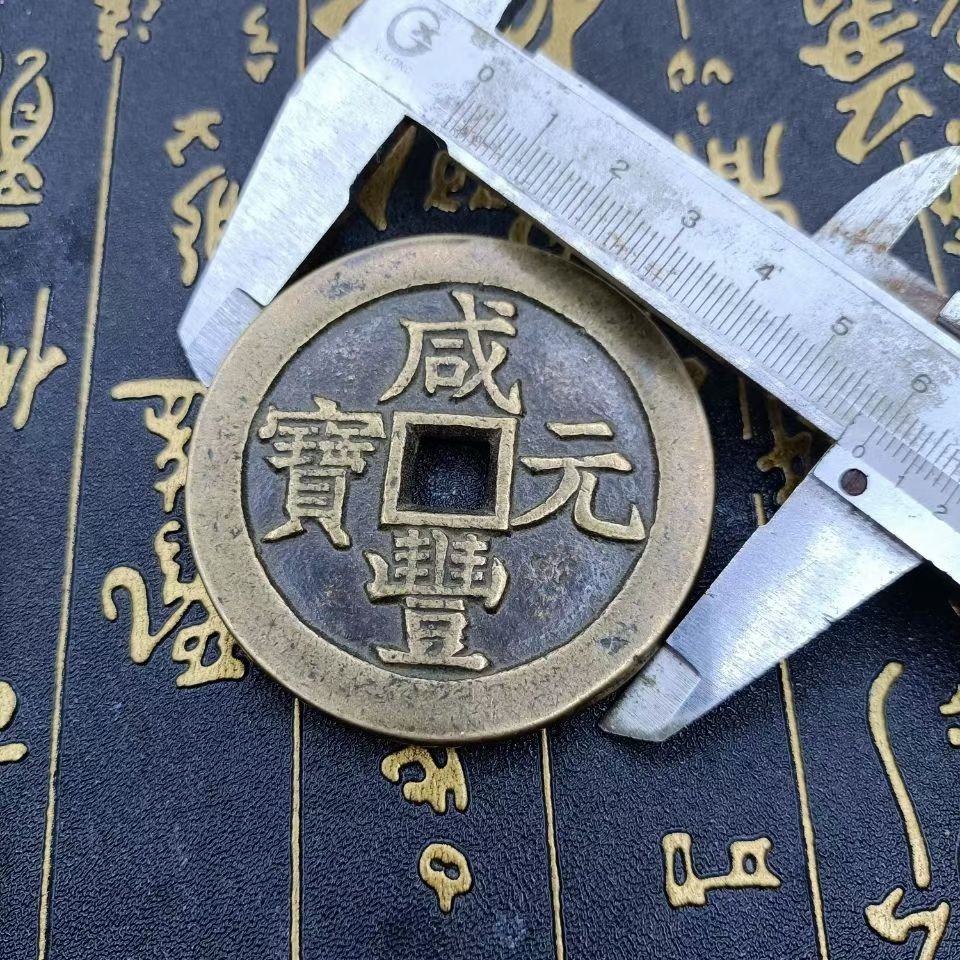 古玩杂项古董古币老铜钱花钱清钱咸丰元宝当千双点宝泉局星月
