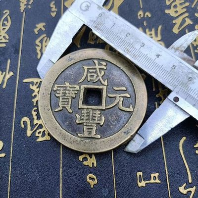 古玩杂项古董古币老铜钱花钱清钱咸丰元宝当千双点宝泉局星月 古玩杂项古董古币老铜钱花钱清钱咸丰元宝当千双点宝泉局星月