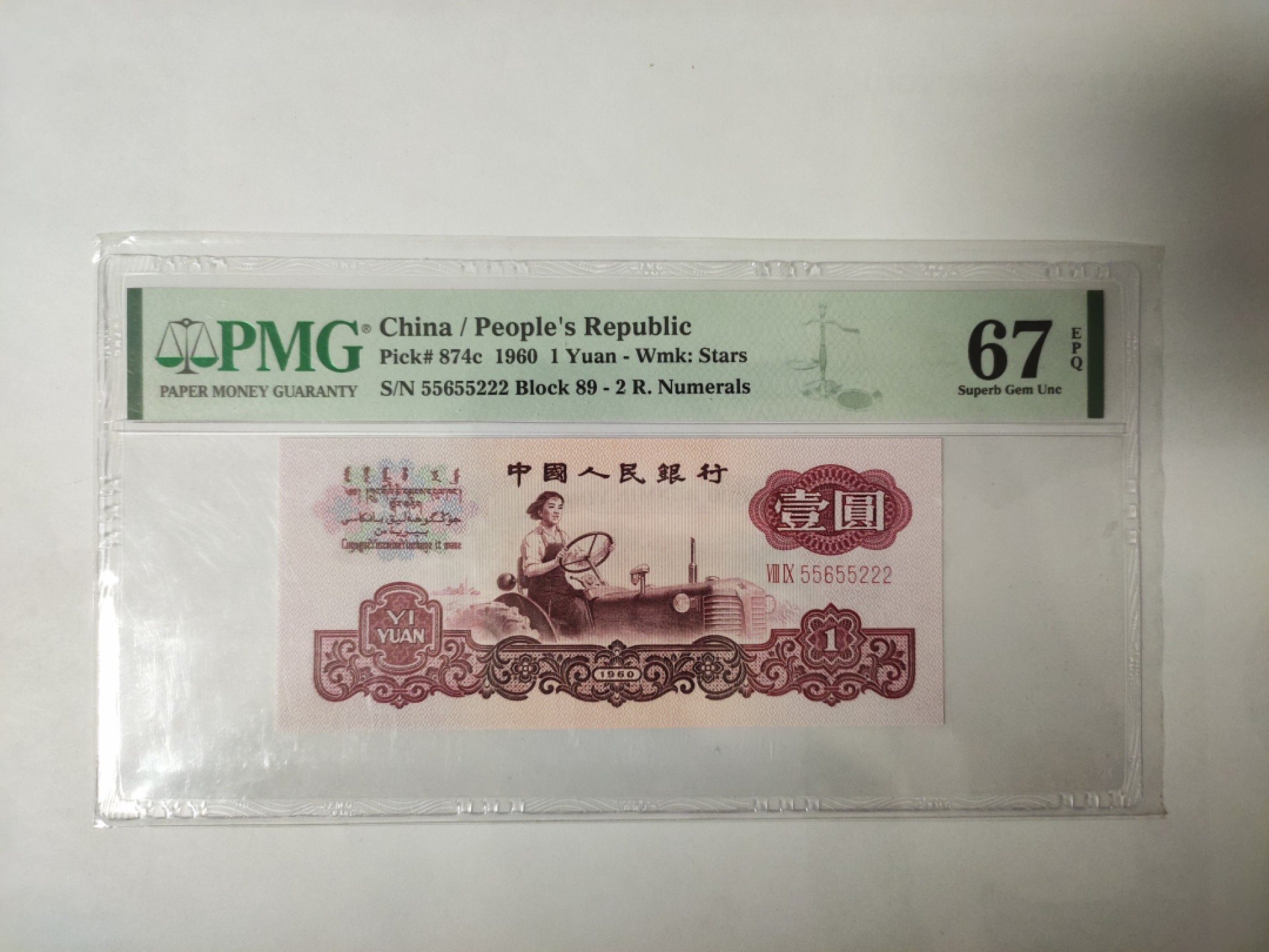 【华誉王者】1944期拍卖 二罗马拖拉机数三，雷达头豹子号 PMG67E 89-55655222