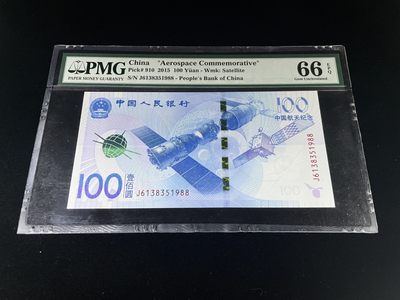 【华誉王者】1944期拍卖 - 航天钞尾88无47，年份号1988年，足尺PMG66E～J6138351988