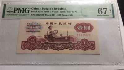 【华誉王者】3月18精品大拍 - 古币拖拉机 ABA开头双尾无347 PMG67E 341-2522811
