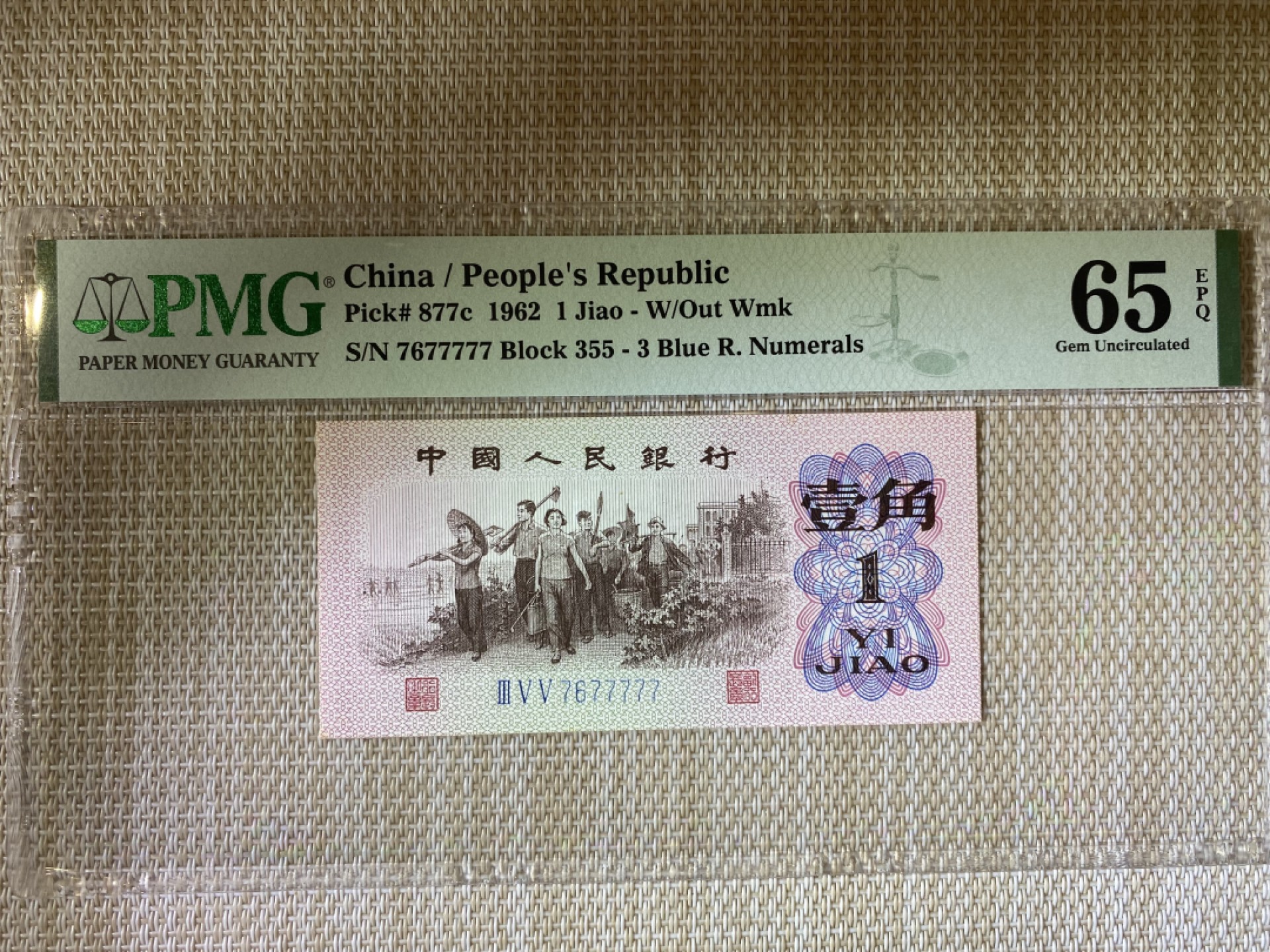 【华誉王者】1944期拍卖 蓝三平数二老虎号 PMG65E 355-7677777