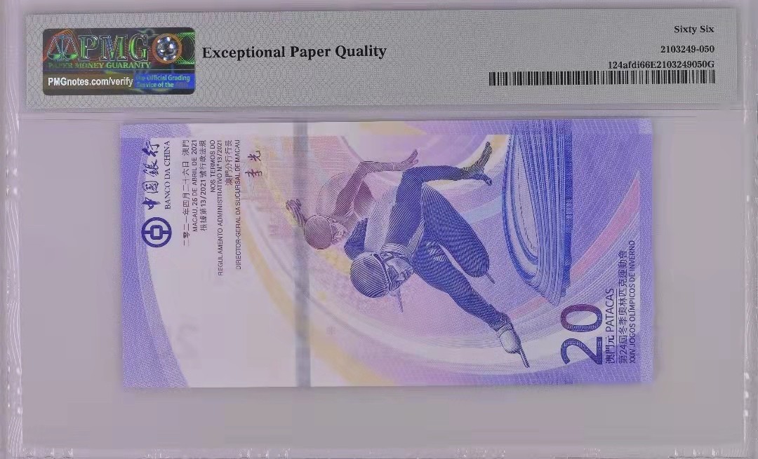 【华誉王者】1944期拍卖 冬奥钞168头尾866倒置号 PMG68E J168606866