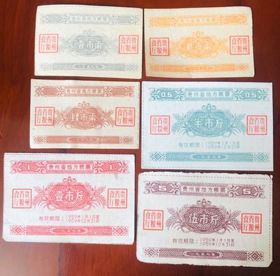 1959年贵州省地方粮票  六枚一套  - 1959年贵州省地方粮票  六枚一套 