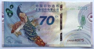 2022第12场:精品测试钞、靓号钞专场 - 上海印钞厂成立70周年（孔雀）纪念券册装UNC