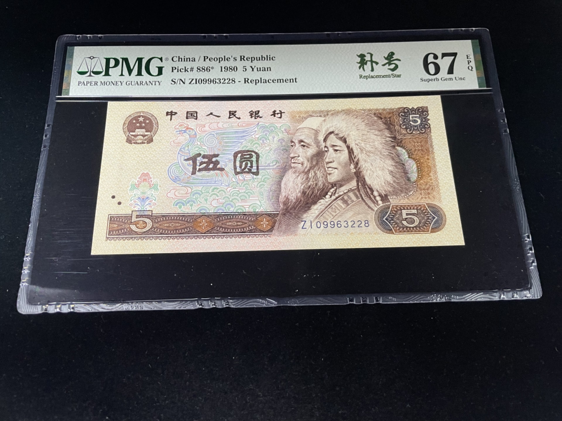 【华誉王者】1944期拍卖 805ZI补号尾8，全程无47，足尺灯下无斑，中文标PMG67E高分～ZI09963228