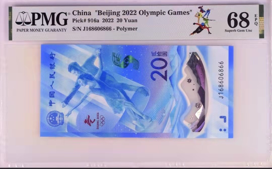 【华誉王者】1944期拍卖 冬奥钞168头尾866倒置号 PMG68E J168606866