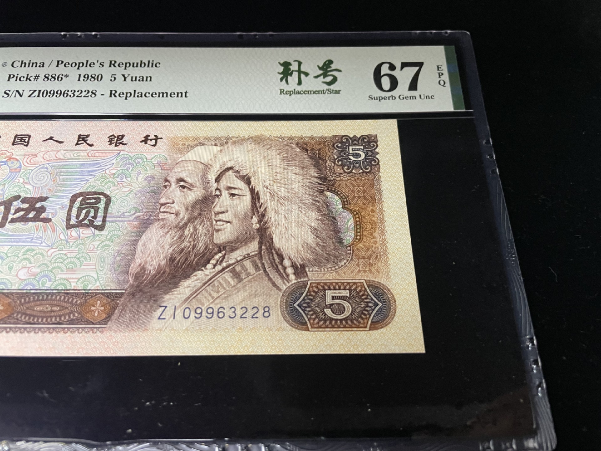 【华誉王者】1944期拍卖 805ZI补号尾8，全程无47，足尺灯下无斑，中文标PMG67E高分～ZI09963228