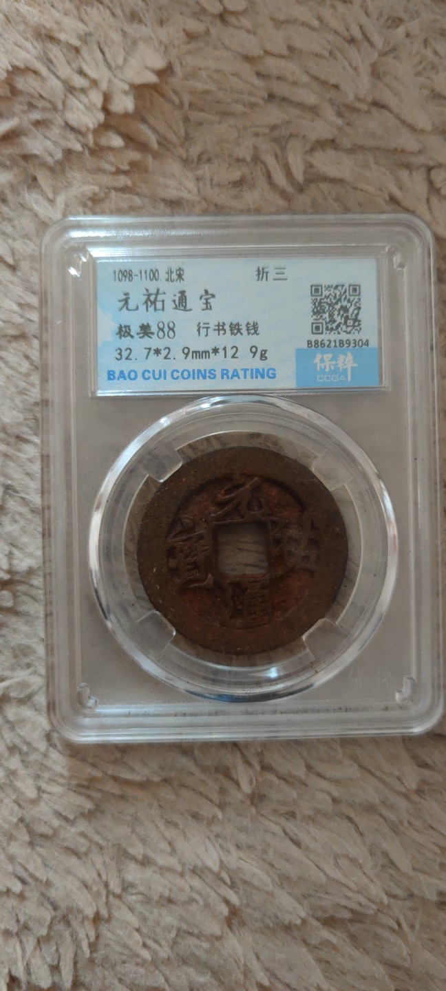 一米收藏。开心上拍(第三十九期) 保粹评级。元祐通宝(行书铁钱)折三