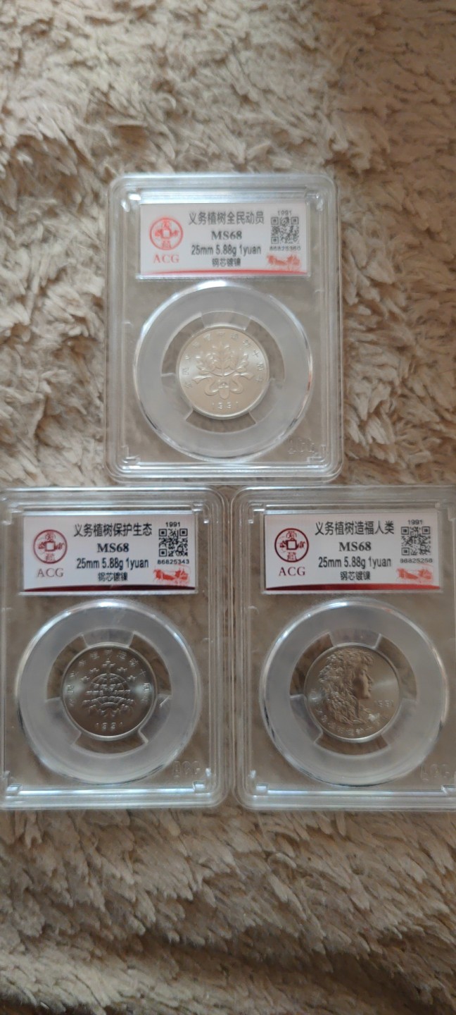 一米收藏。开心上拍(第三十九期) 爱藏评级，1991年植树节纪念币一套