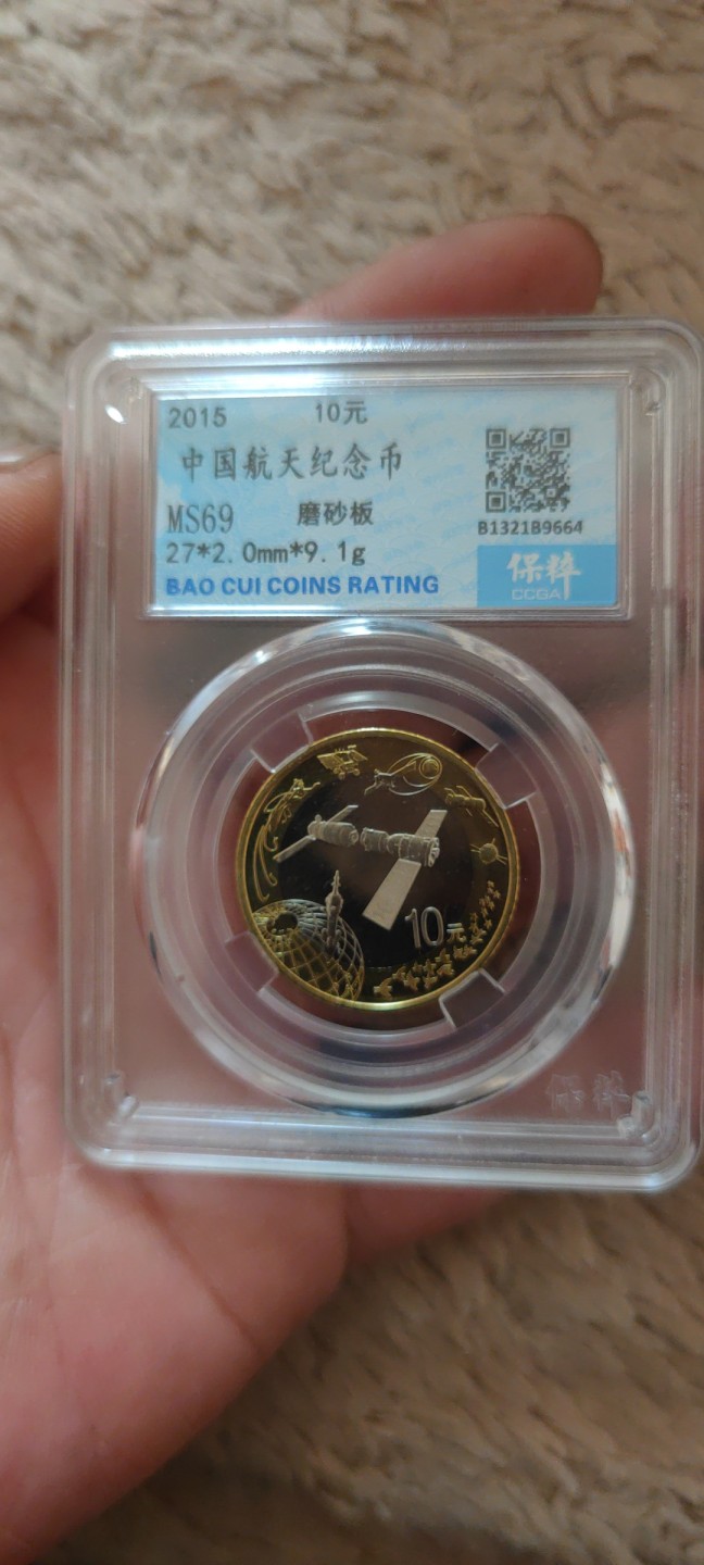 一米收藏。开心上拍(第三十九期) 保粹评级，15年航天纪念币(初铸磨砂版)