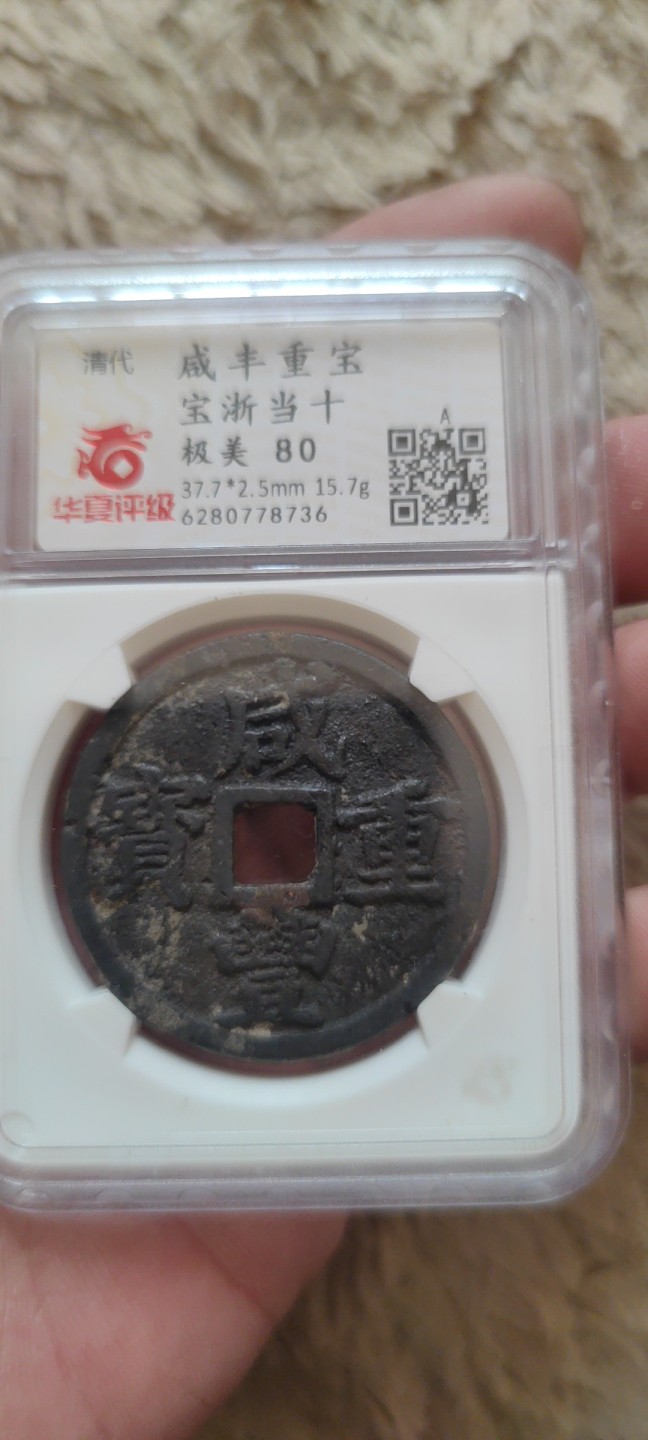 一米收藏。开心上拍(第三十九期) 华夏评级，咸丰重宝(宝浙当十)