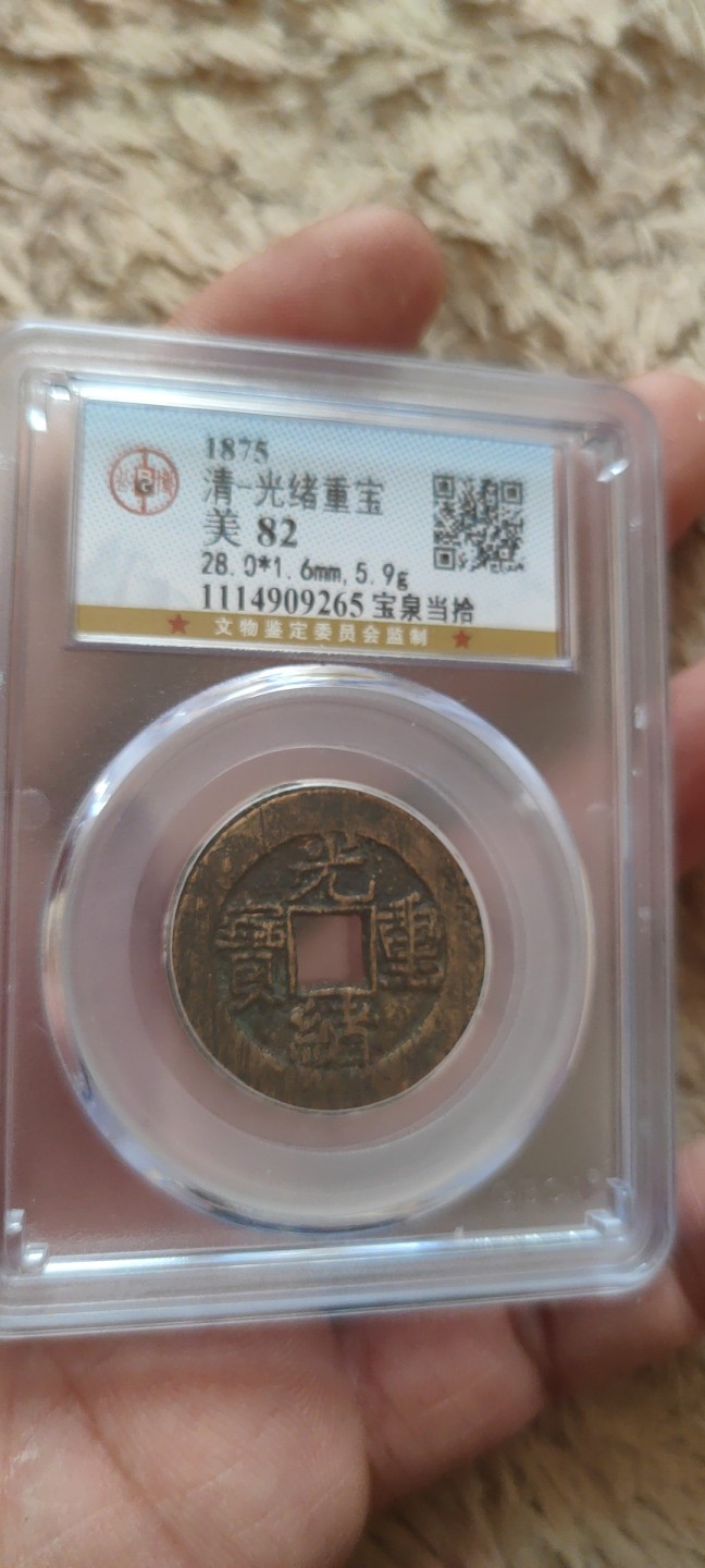 一米收藏。开心上拍(第三十九期) 公博评级，光绪重宝(当拾)