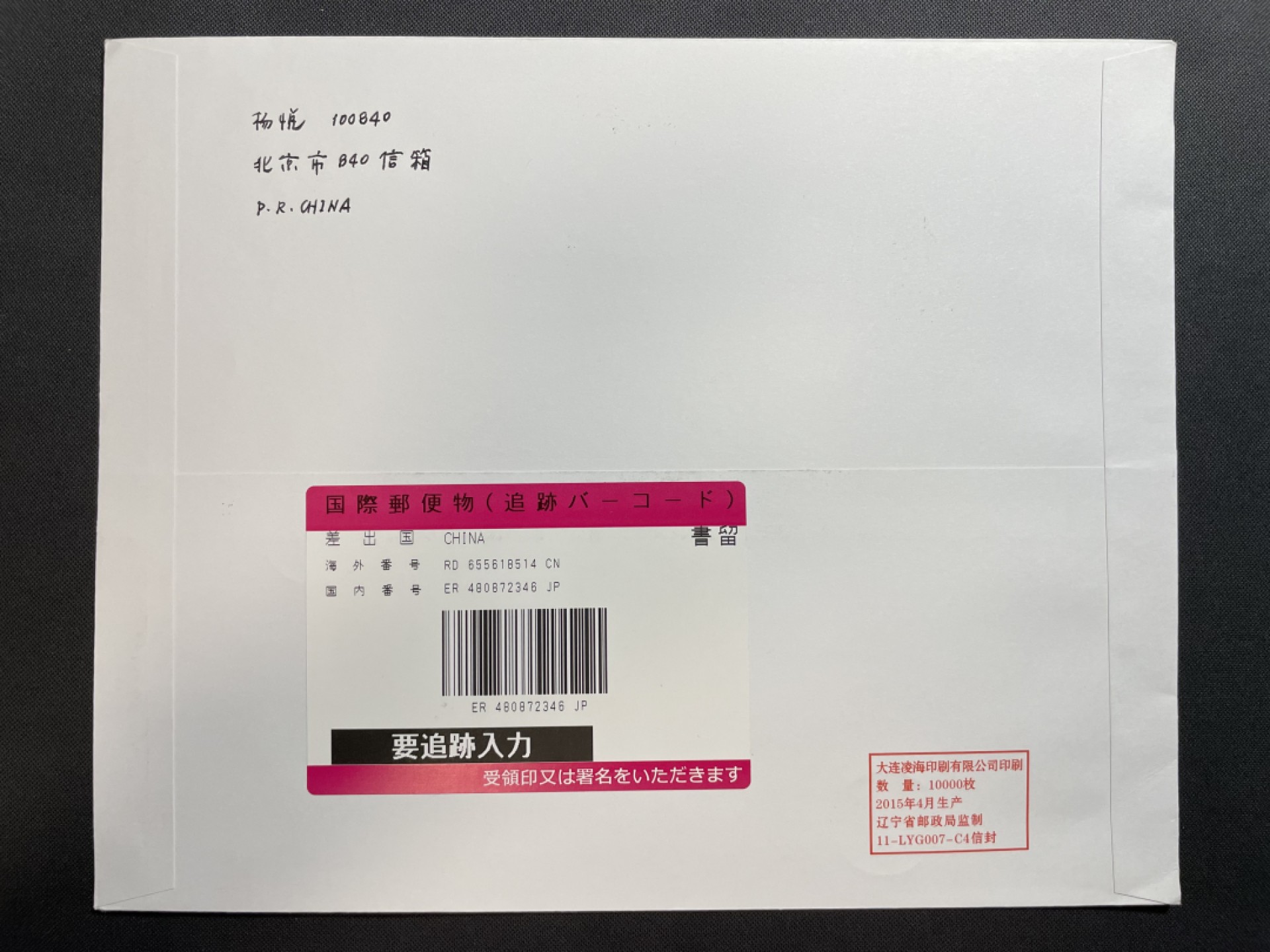【第11期】莲池国际邮品拍卖 【新邮首日】野生动物（三） 加贴生物多样性 邮资机补资 北京和平里（中国野生动物保护协会原地）首日实寄