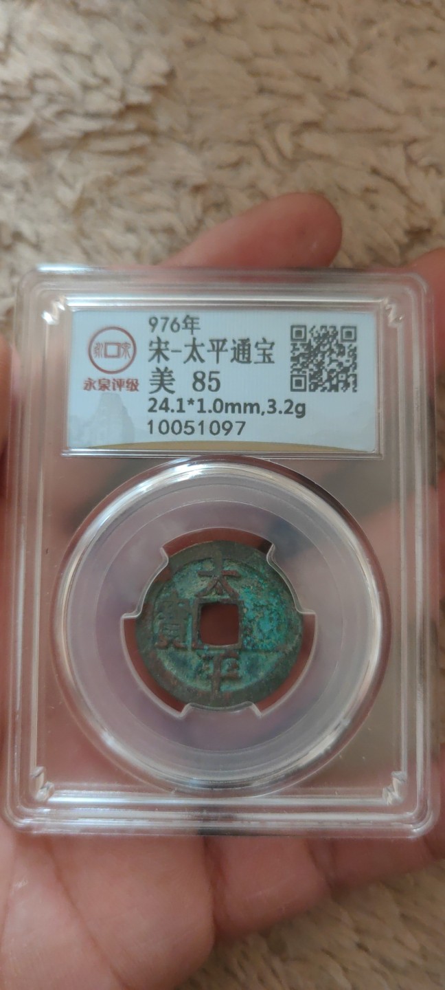 一米收藏。开心上拍(第三十九期) 永泉评级，太平通宝(美85分)