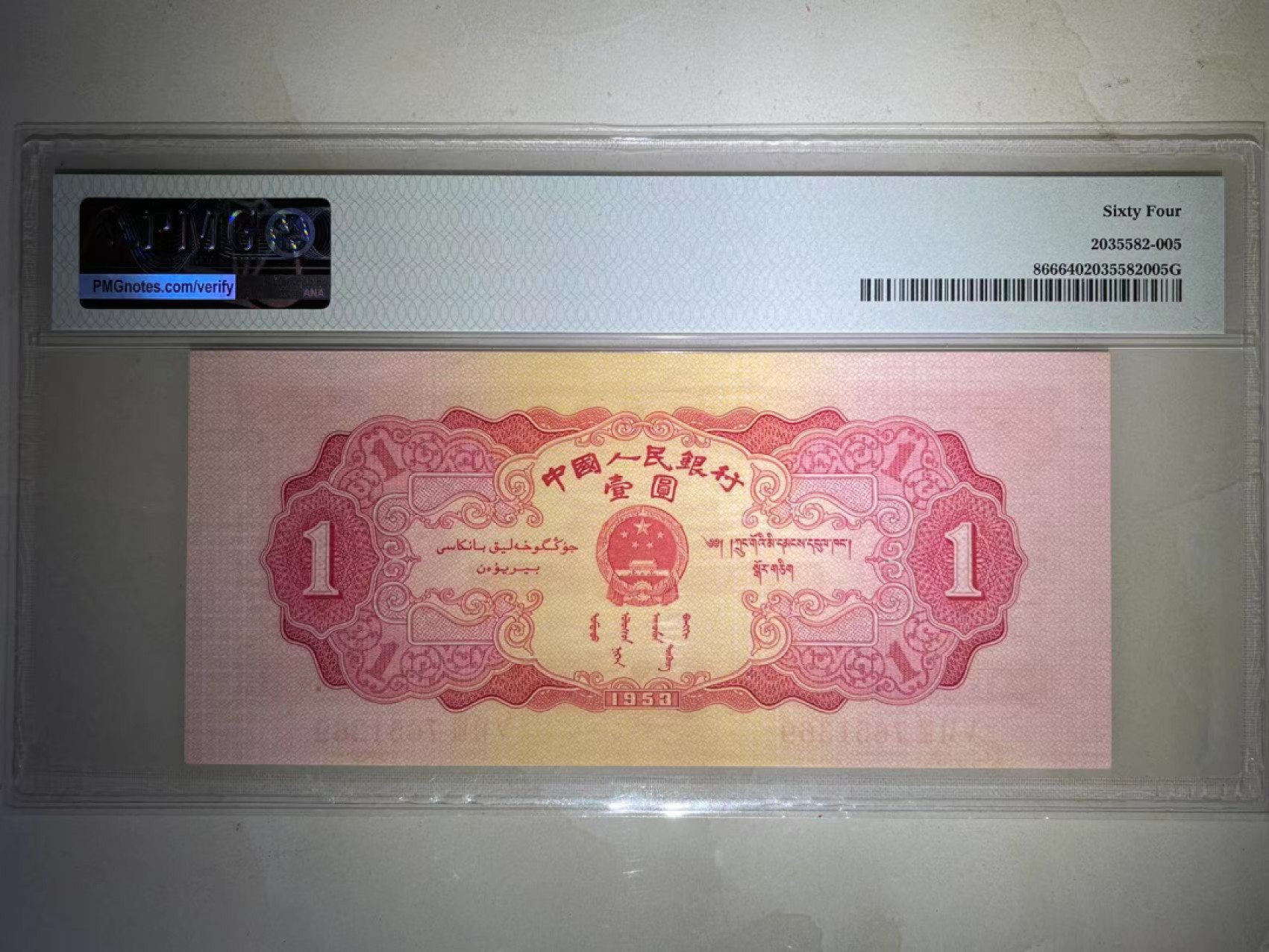 【华誉王者】1945期拍卖 PMG64分二版稀少珍品红一元 存世量8000枚左右 全程无4 大尺寸（宽偏大）567-765 1 369