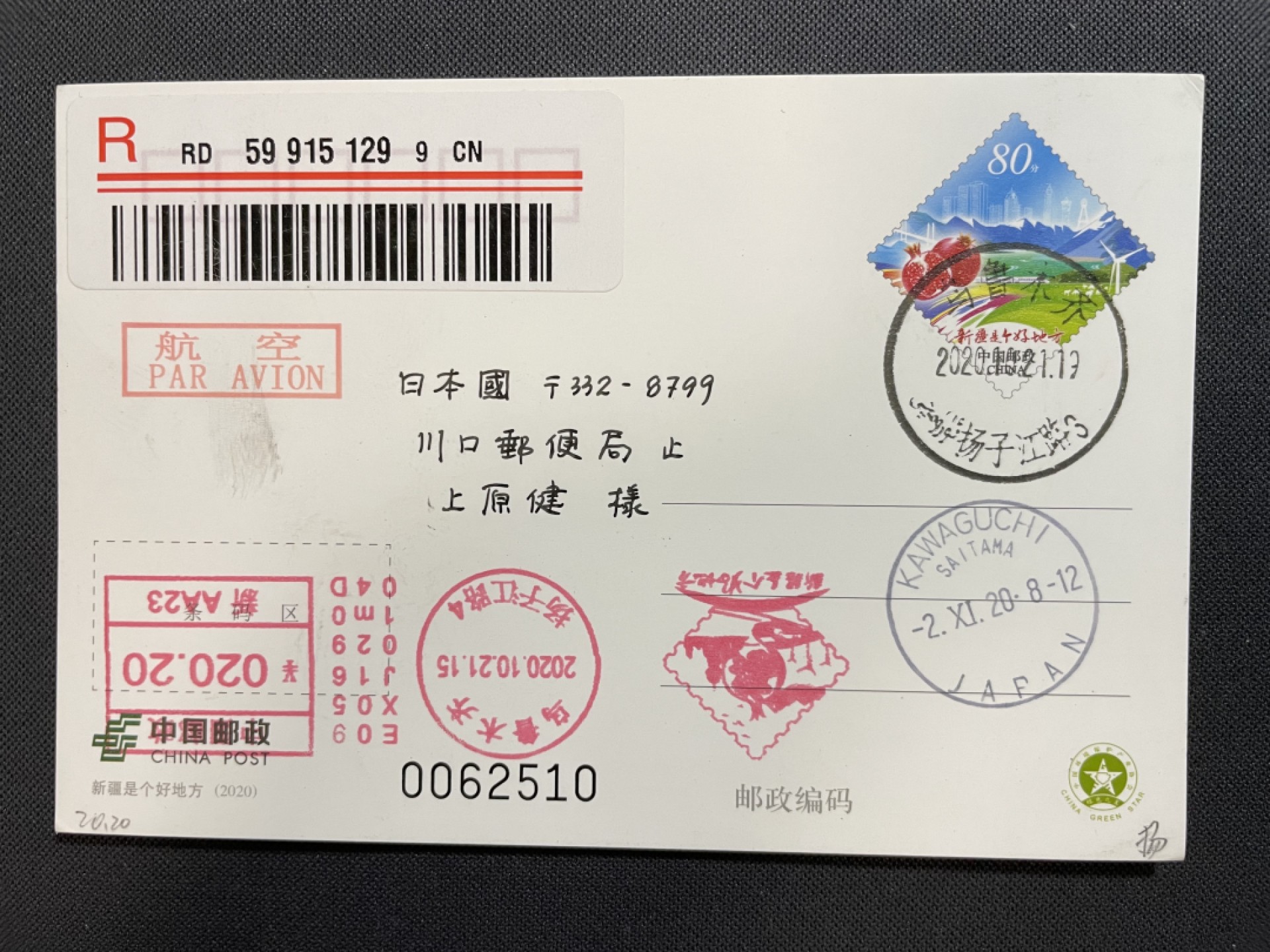 【第11期】莲池国际邮品拍卖 【PP普通邮资片】新疆是个好地方 邮资机补资 首日实寄