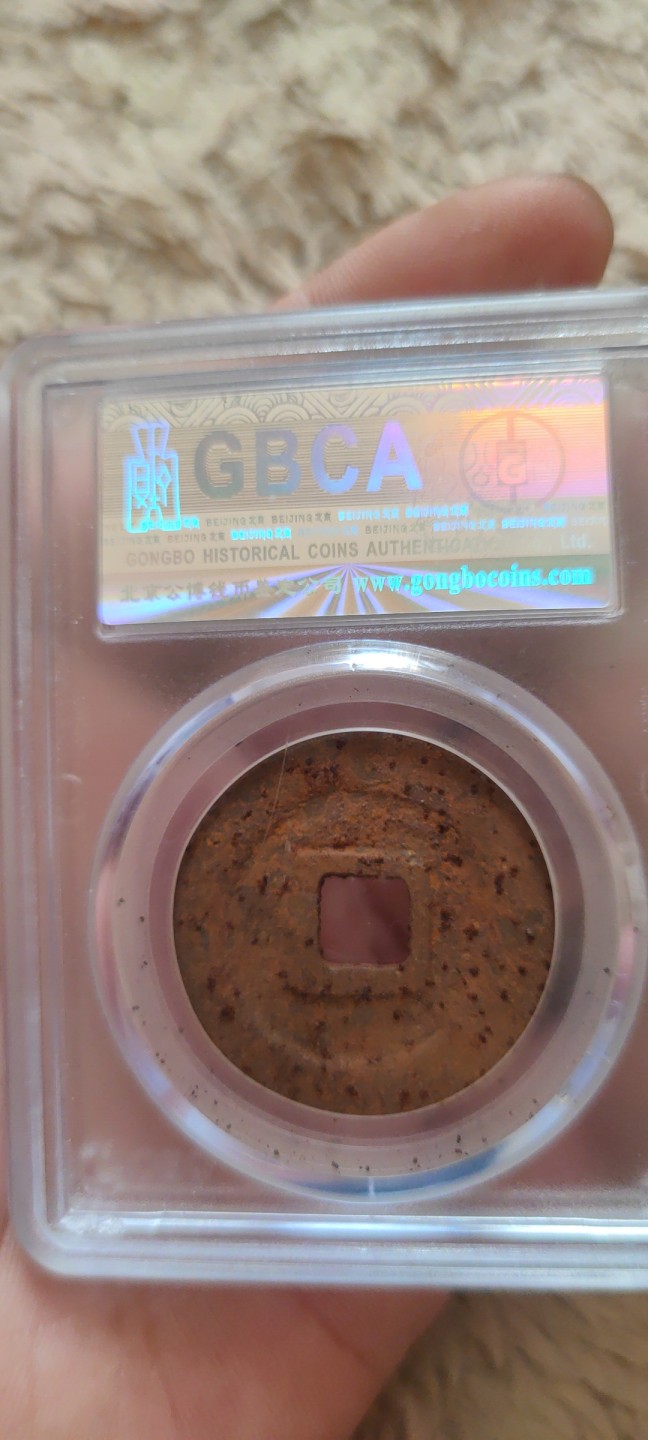 一米收藏。开心上拍(第三十九期) 公博评级，元祐通宝(铁钱)