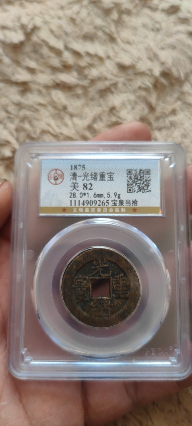 一米收藏。开心上拍(第三十九期) 公博评级，光绪重宝(当拾)