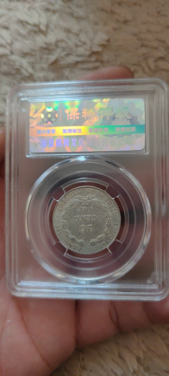 一米收藏。开心上拍(第三十九期) 保粹评级，法属印支银币(坐洋贰角)