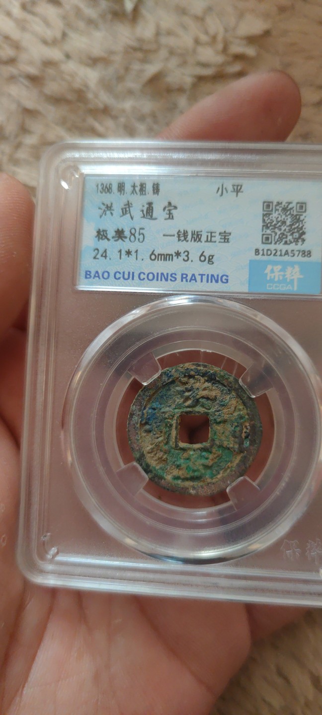 一米收藏。开心上拍(第三十九期) 保粹评级，洪武通宝(一线版正宝)