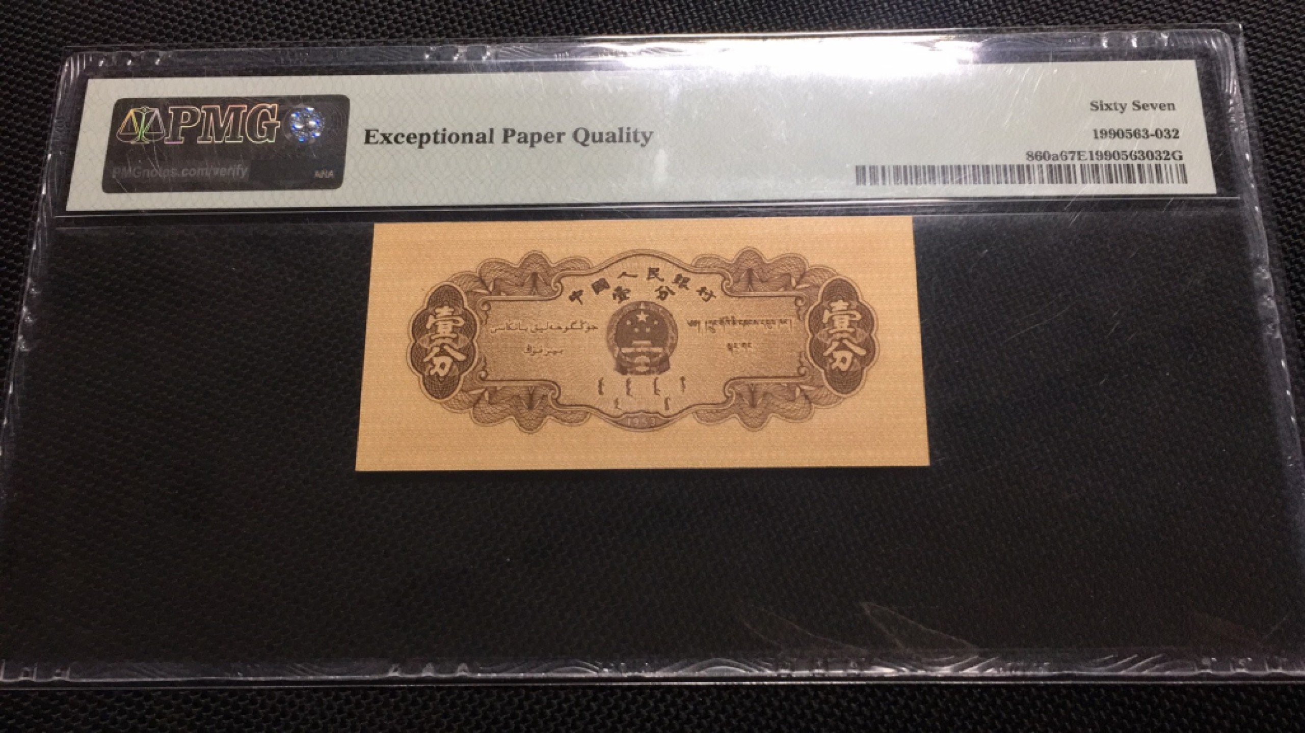 【华誉王者】1945期拍卖 长号一分无47 PMG67E  832-9862361