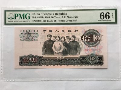 【华誉王者】1945期拍卖 - 大团结无347 PMG66E 66-92581825
