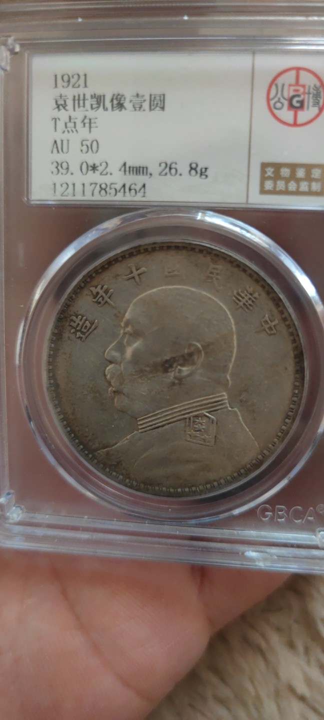 一米收藏。开心上拍(第三十九期) 公博评级，AU50十年大头(T点年)