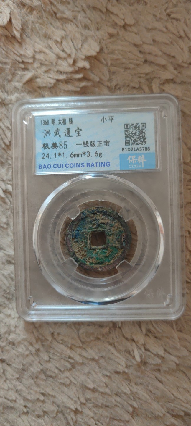 一米收藏。开心上拍(第三十九期) 保粹评级，洪武通宝(一线版正宝)