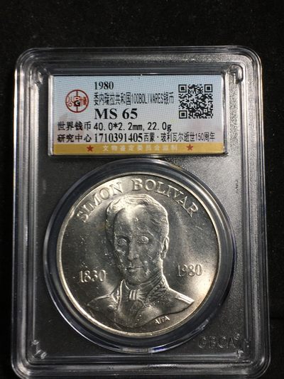 公博评级银币专场22 - 少见高分65委内瑞拉大银币