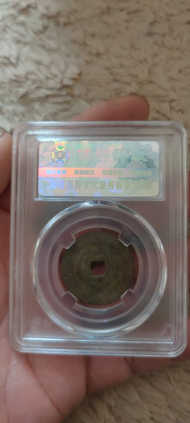 一米收藏。开心上拍(第三十九期) 保粹评级，万历通宝(极美85分)