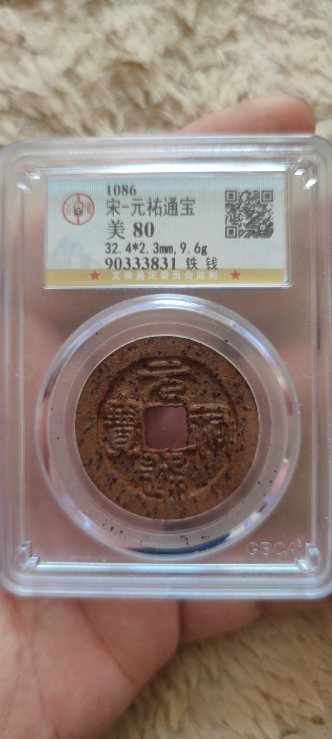 一米收藏。开心上拍(第三十九期) 公博评级，元祐通宝(铁钱)