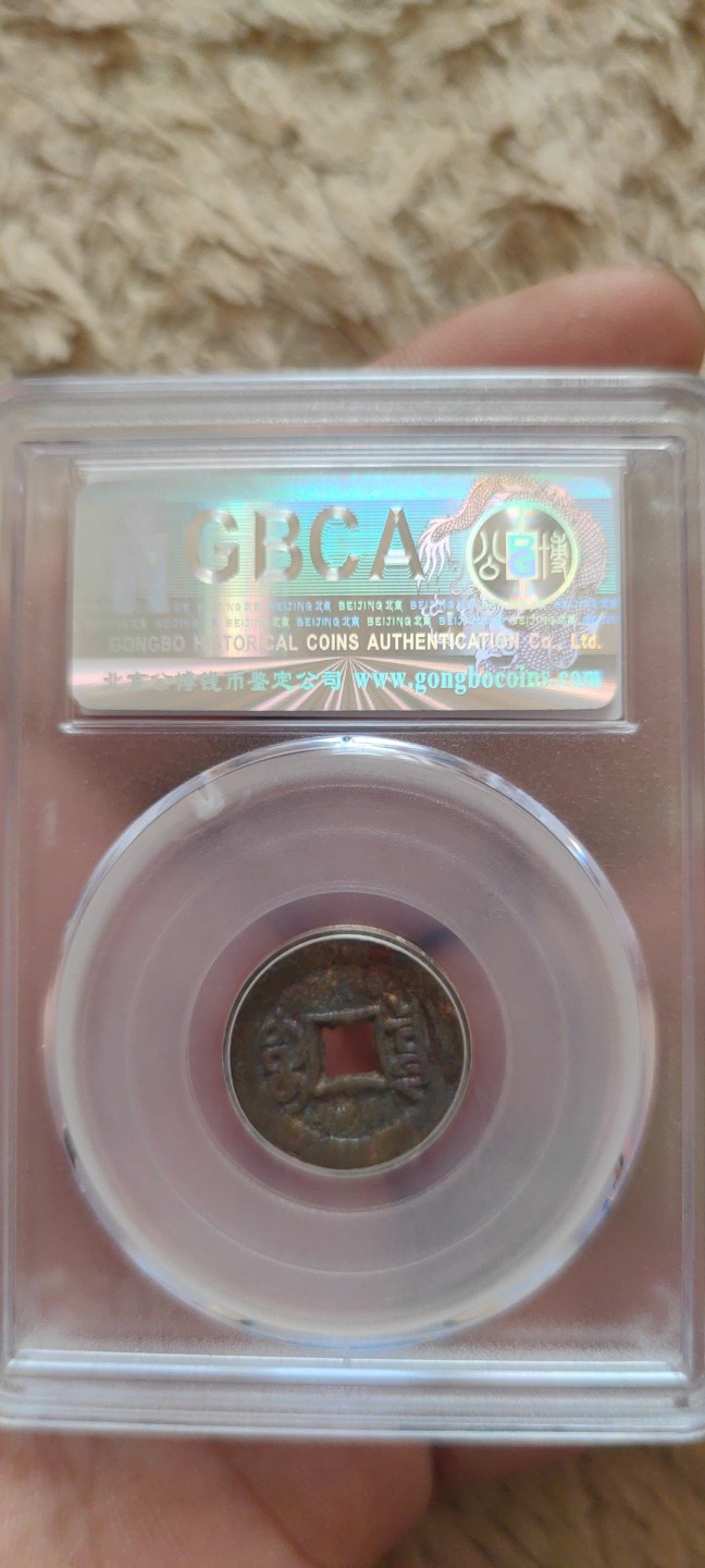 一米收藏。开心上拍(第三十九期) 公博评级，光绪通宝(宝泉宣统手)