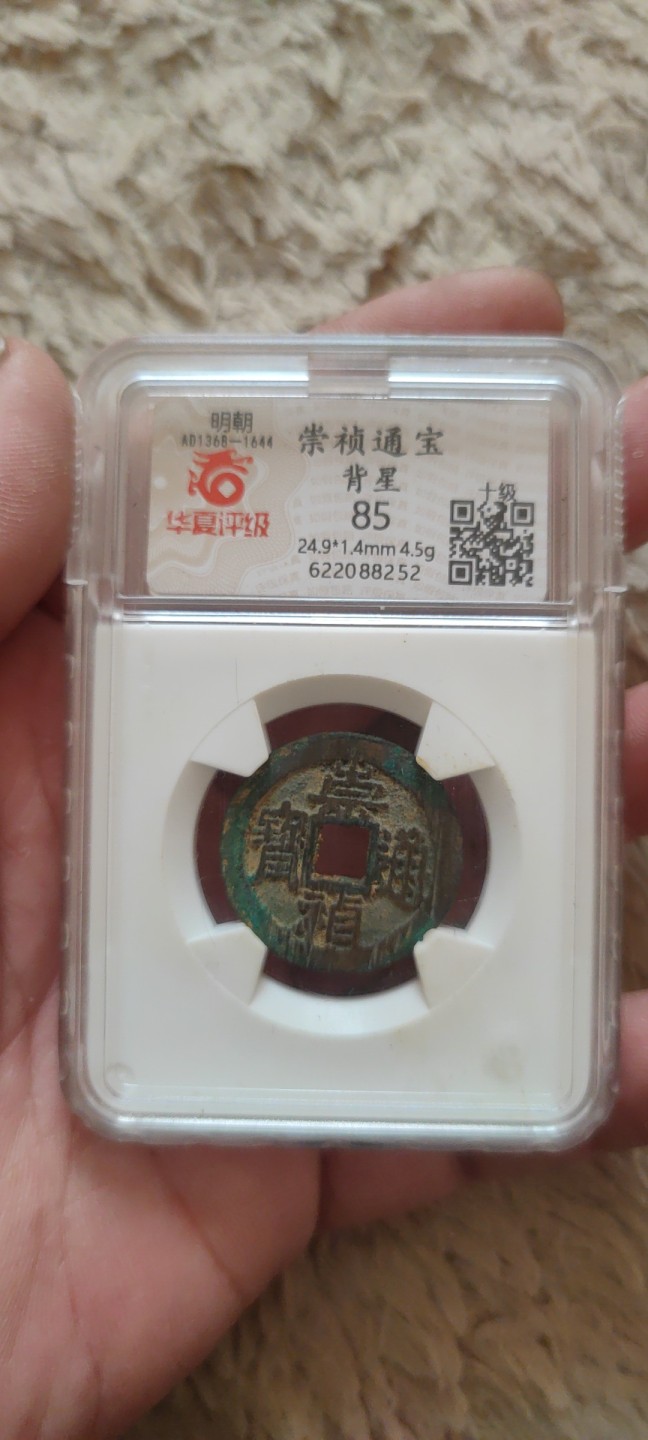 一米收藏。开心上拍(第三十九期) 华夏评级，崇祯通宝(背上星)