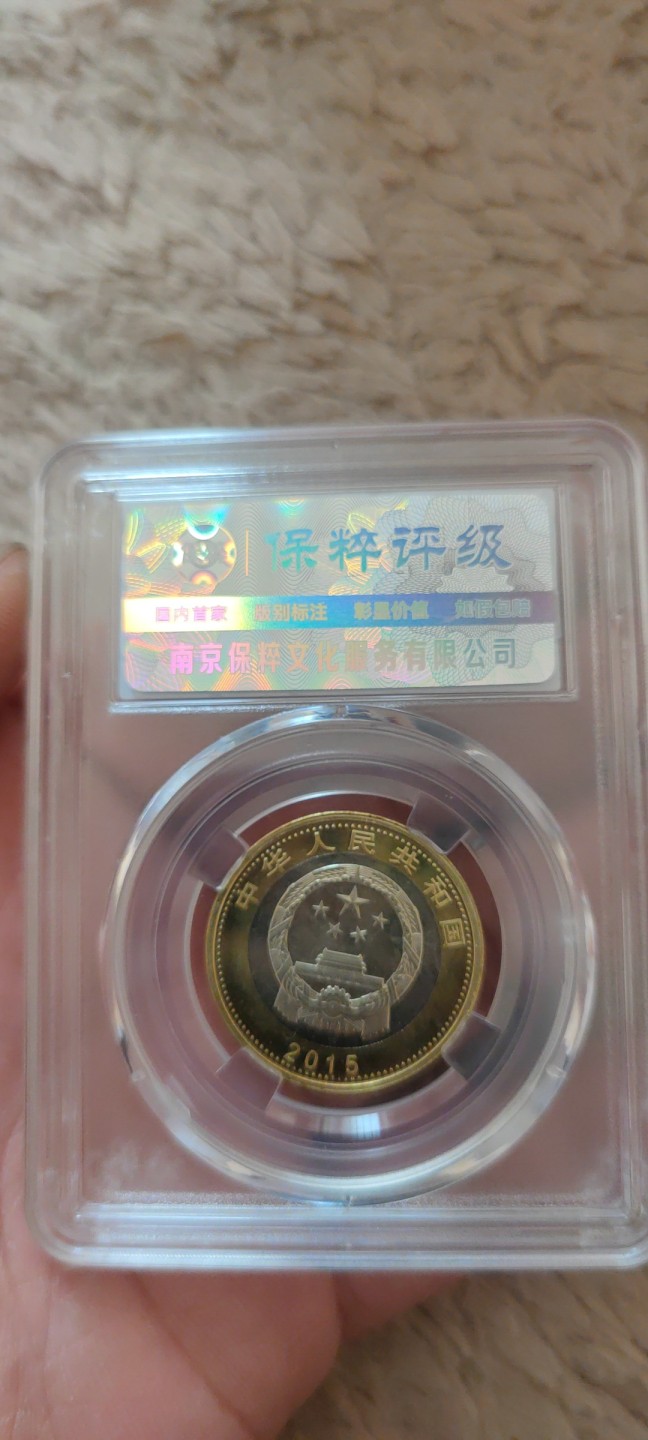 一米收藏。开心上拍(第三十九期) 保粹评级，15年航天纪念币(初铸磨砂版)