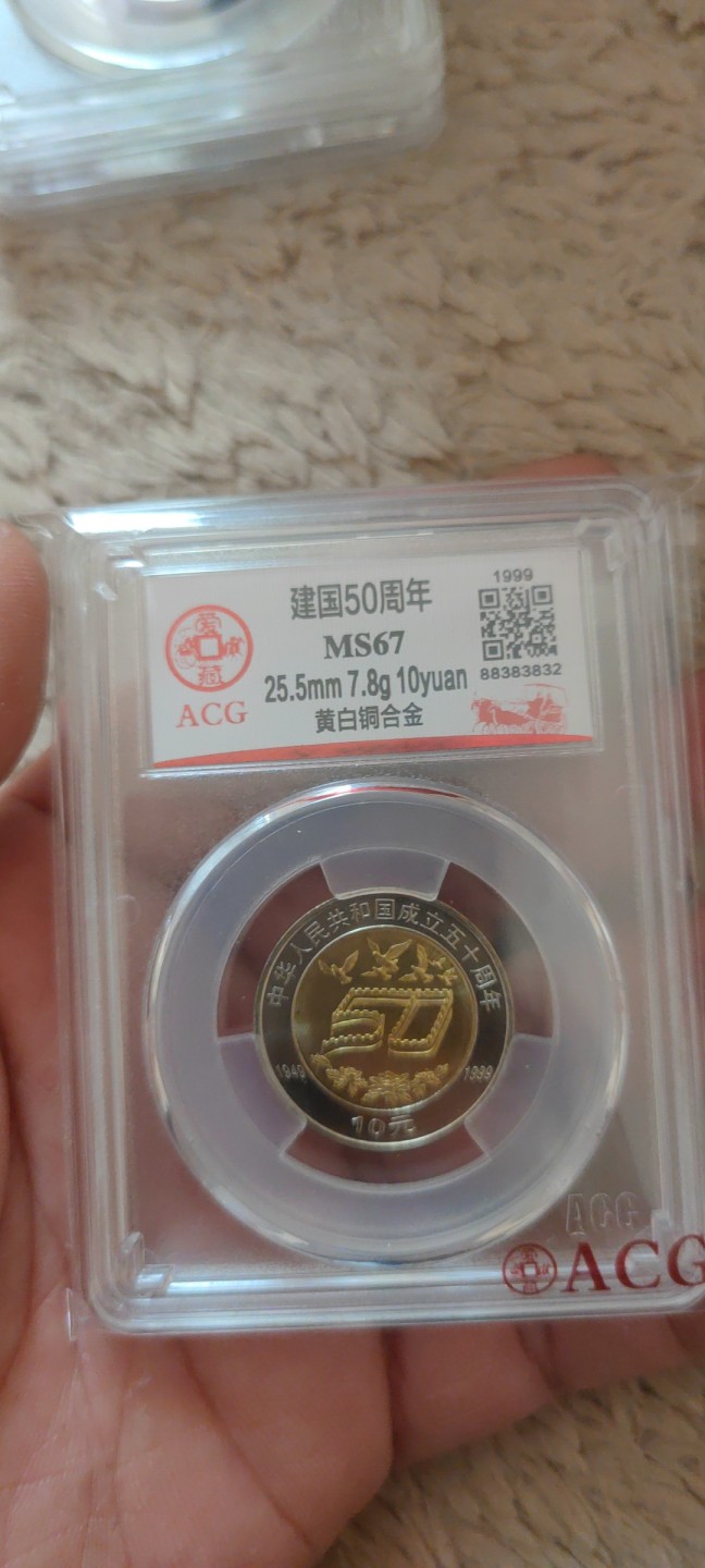 一米收藏。开心上拍(第三十九期) 爱藏评级，建国50周年纪念币