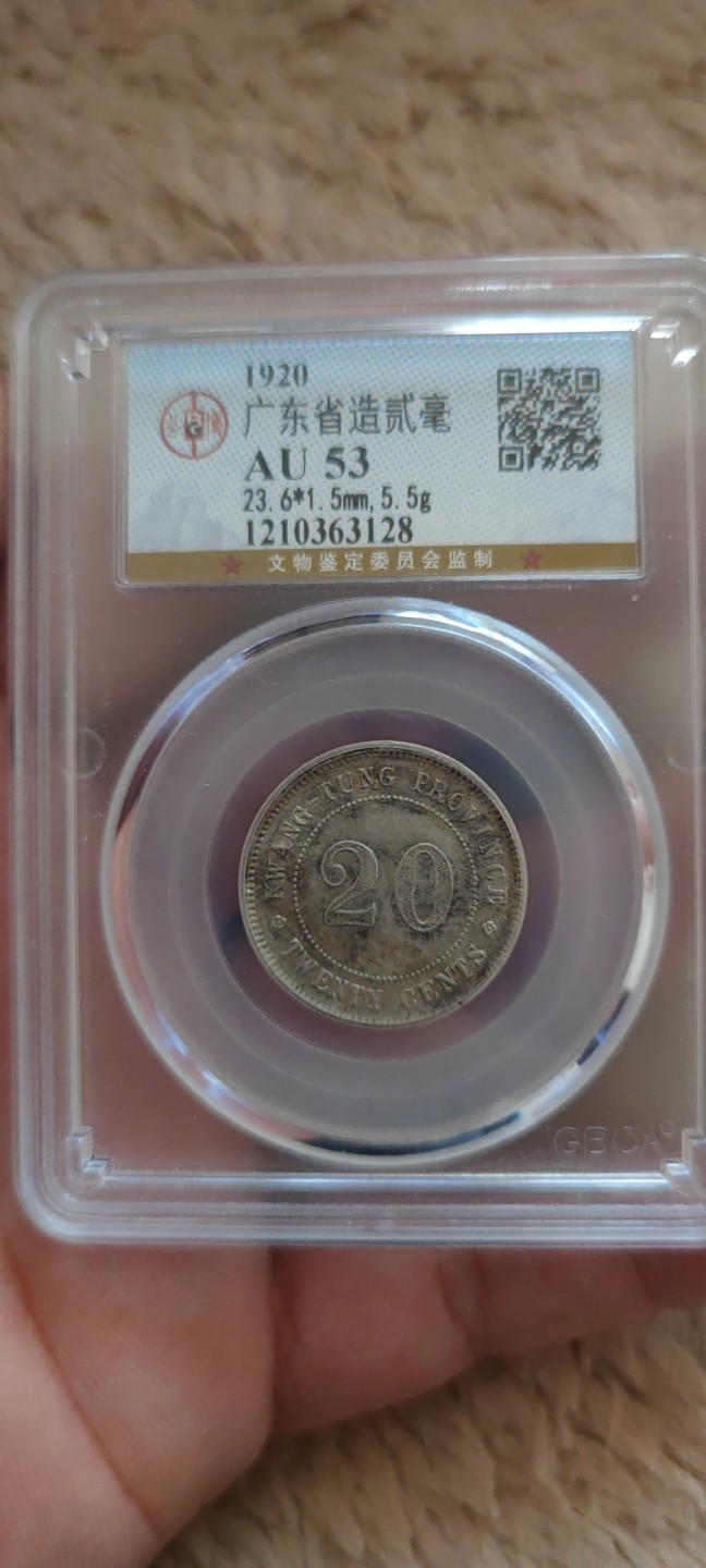 一米收藏。开心上拍(第三十九期) 公博评级，广东省造贰毫AU53