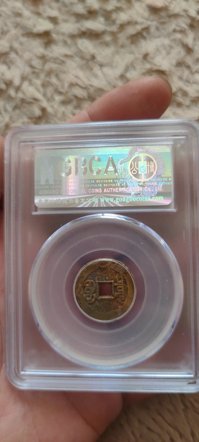 一米收藏。开心上拍(第三十九期) 公博评级，宣统通宝