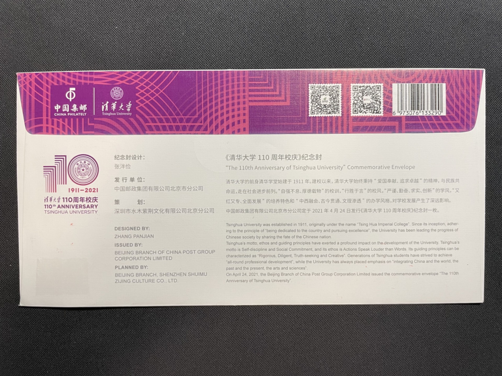 【第11期】莲池国际邮品拍卖 【新邮首日】清华大学建校110周年个性化纪念封 邮资机补资 首日实寄