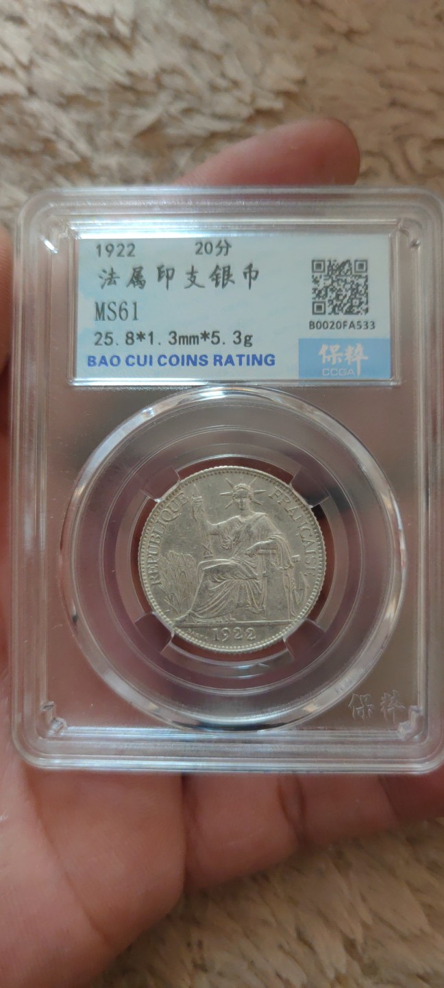 一米收藏。开心上拍(第三十九期) 保粹评级，法属印支银币(坐洋贰角)